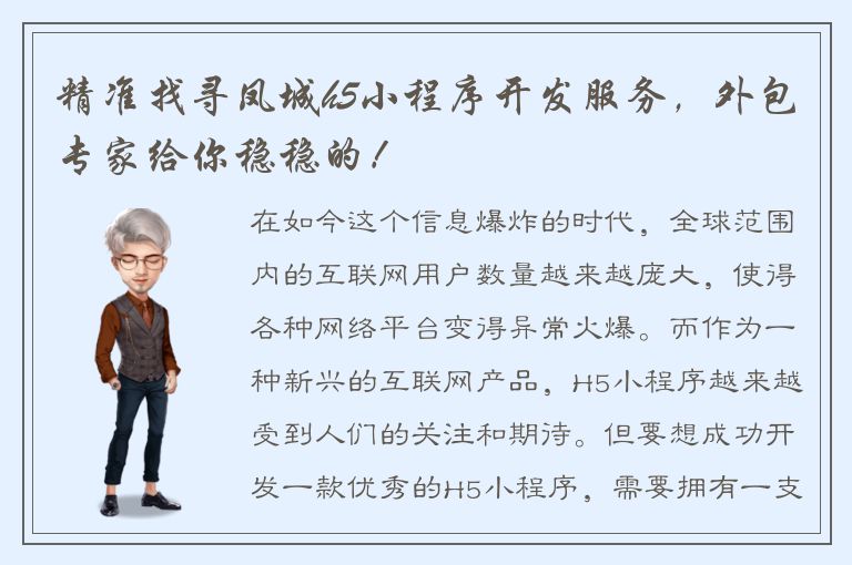 精准找寻凤城h5小程序开发服务，外包专家给你稳稳的！