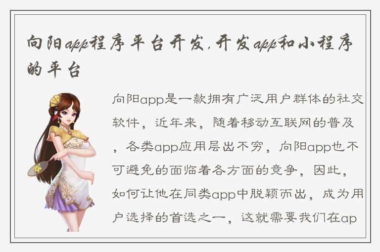 向阳app程序平台开发,开发app和小程序的平台