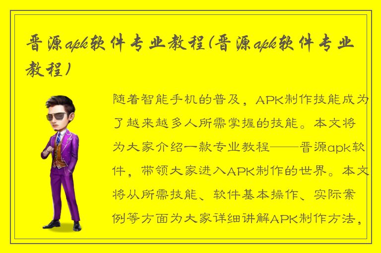 晋源apk软件专业教程(晋源apk软件专业教程)