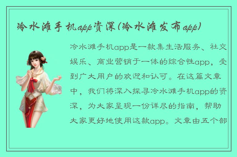 冷水滩手机app资深(冷水滩发布app)