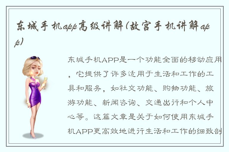 东城手机app高级讲解(故宫手机讲解app)