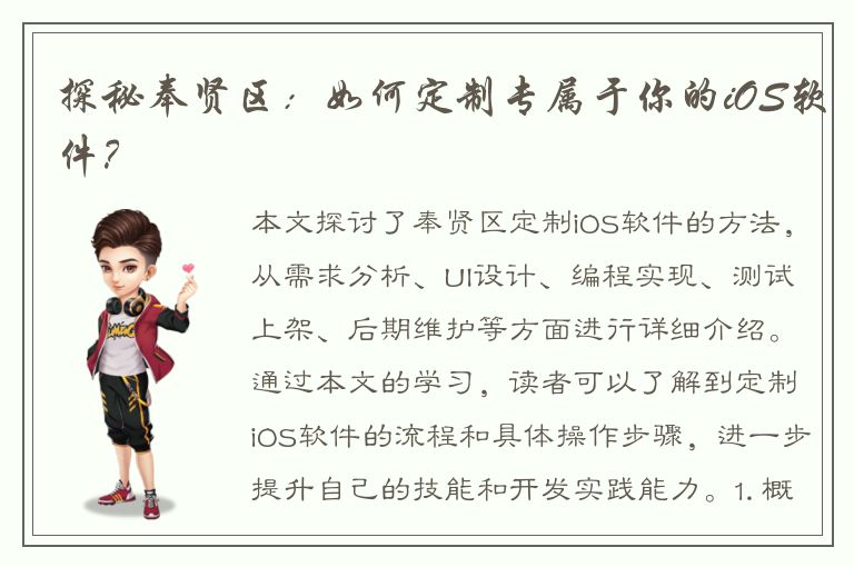 探秘奉贤区：如何定制专属于你的iOS软件？