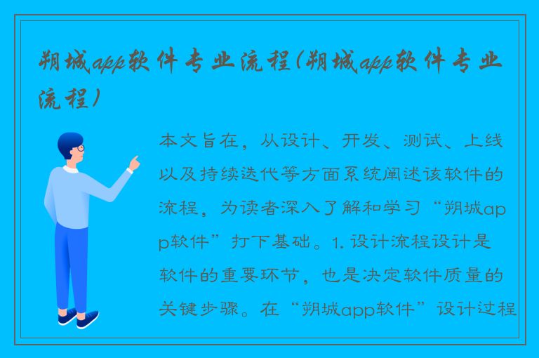 朔城app软件专业流程(朔城app软件专业流程)