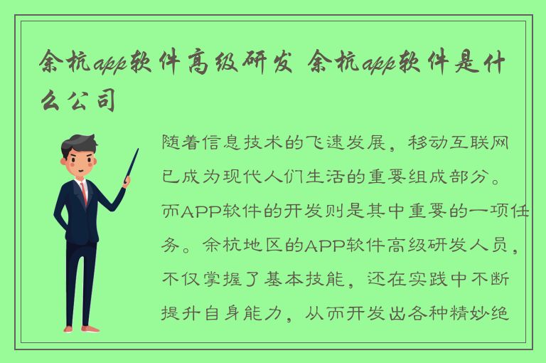 余杭app软件高级研发 余杭app软件是什么公司