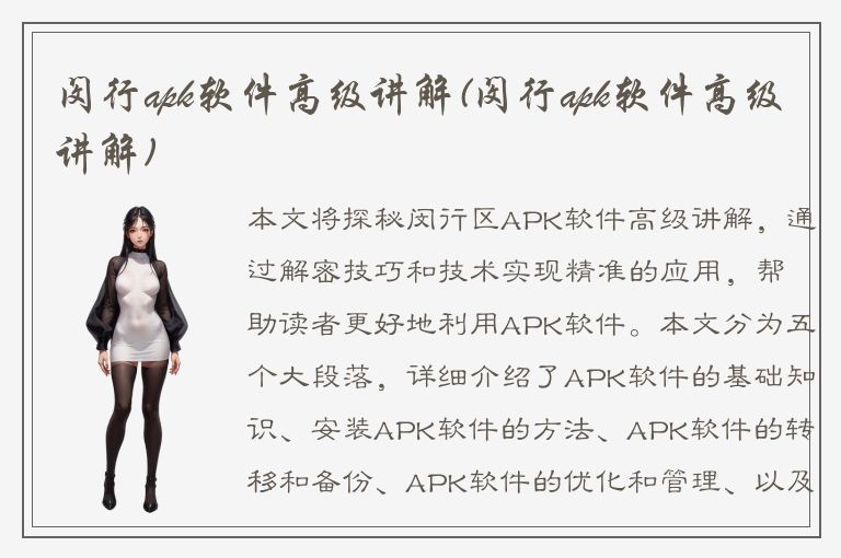 闵行apk软件高级讲解(闵行apk软件高级讲解)