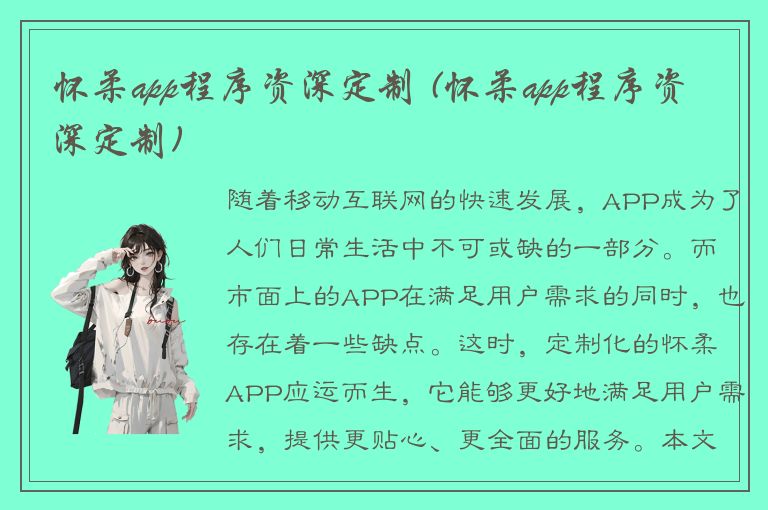 怀柔app程序资深定制 (怀柔app程序资深定制)