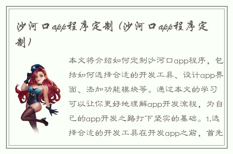 沙河口app程序定制 (沙河口app程序定制)