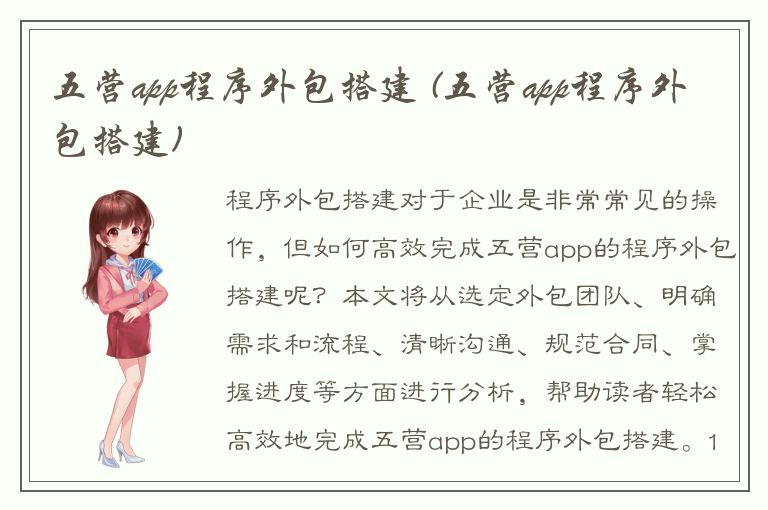 五营app程序外包搭建 (五营app程序外包搭建)