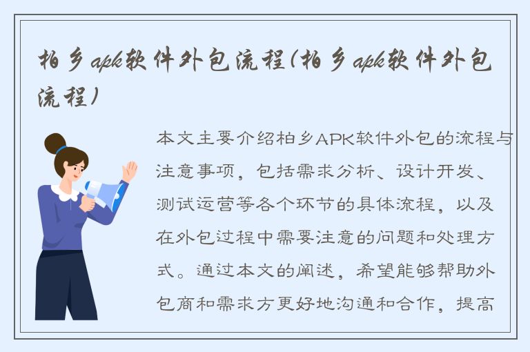 柏乡apk软件外包流程(柏乡apk软件外包流程)