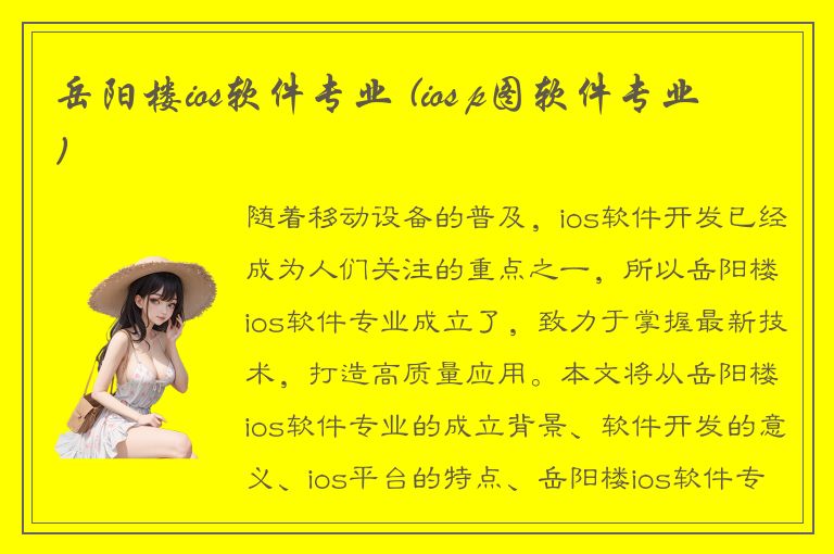 岳阳楼ios软件专业 (ios p图软件专业)