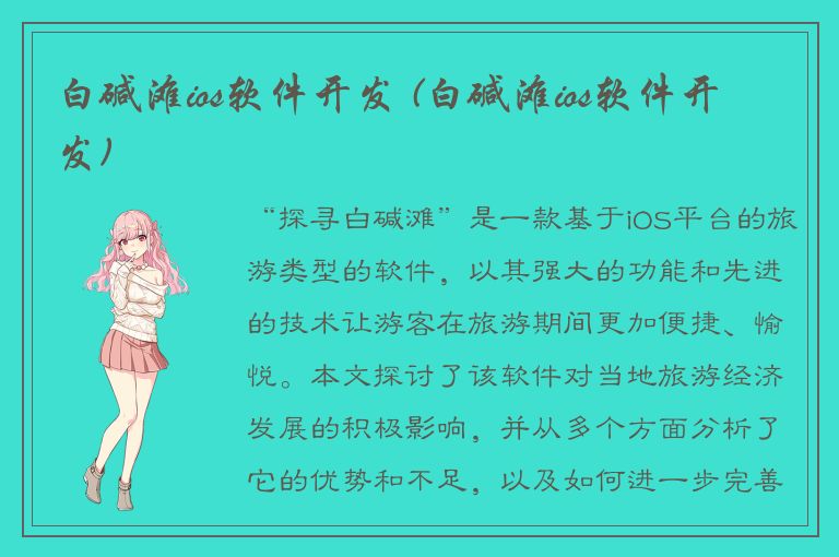 白碱滩ios软件开发 (白碱滩ios软件开发)