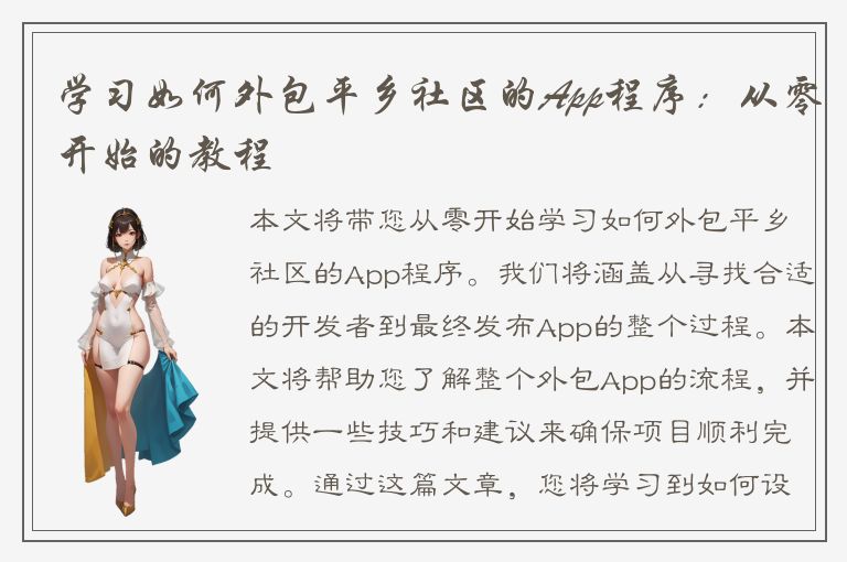 学习如何外包平乡社区的App程序：从零开始的教程