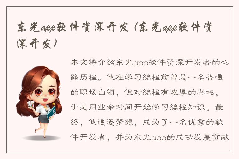 东光app软件资深开发 (东光app软件资深开发)