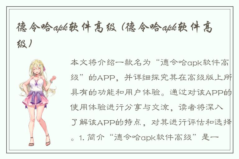 德令哈apk软件高级 (德令哈apk软件高级)