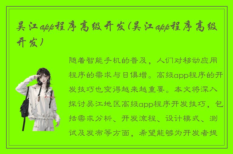 吴江app程序高级开发(吴江app程序高级开发)