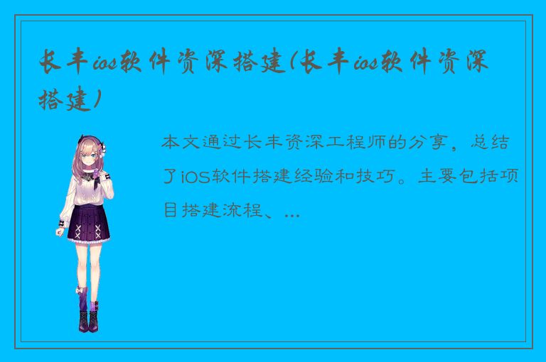 长丰ios软件资深搭建(长丰ios软件资深搭建)