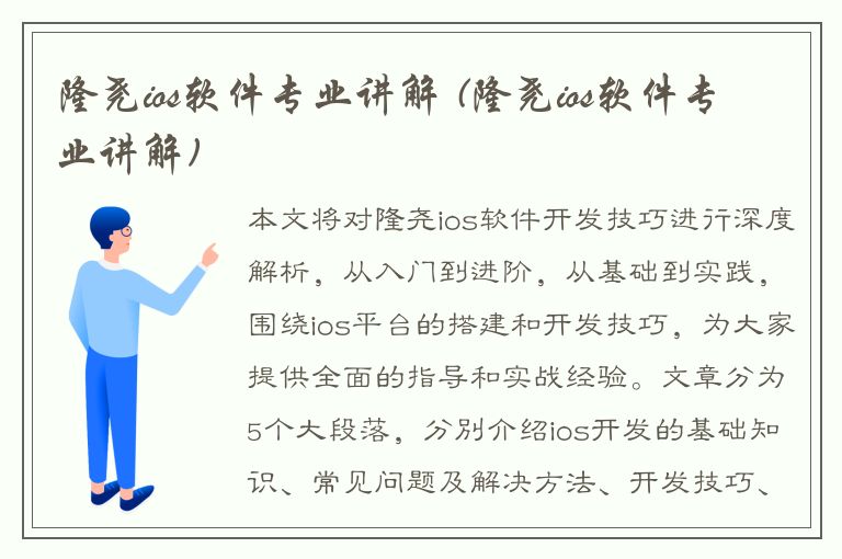 隆尧ios软件专业讲解 (隆尧ios软件专业讲解)