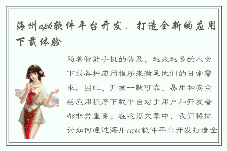 海州apk软件平台开发，打造全新的应用下载体验