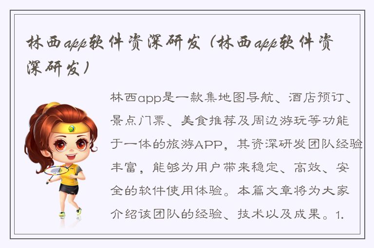 林西app软件资深研发 (林西app软件资深研发)