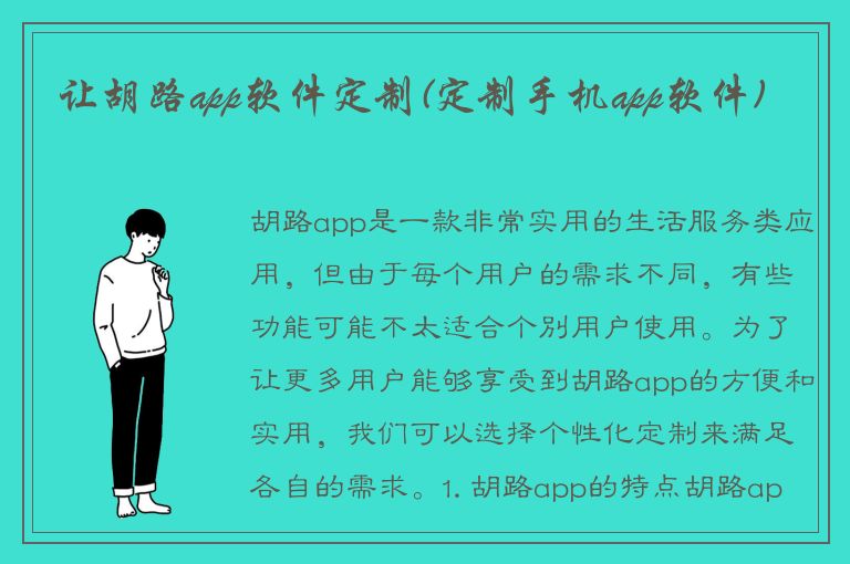 让胡路app软件定制(定制手机app软件)