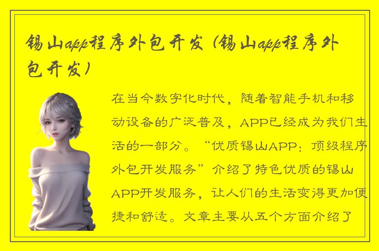 锡山app程序外包开发 (锡山app程序外包开发)