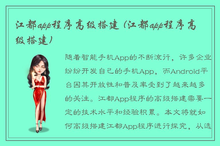 江都app程序高级搭建 (江都app程序高级搭建)