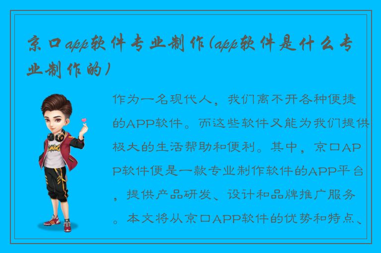 京口app软件专业制作(app软件是什么专业制作的)