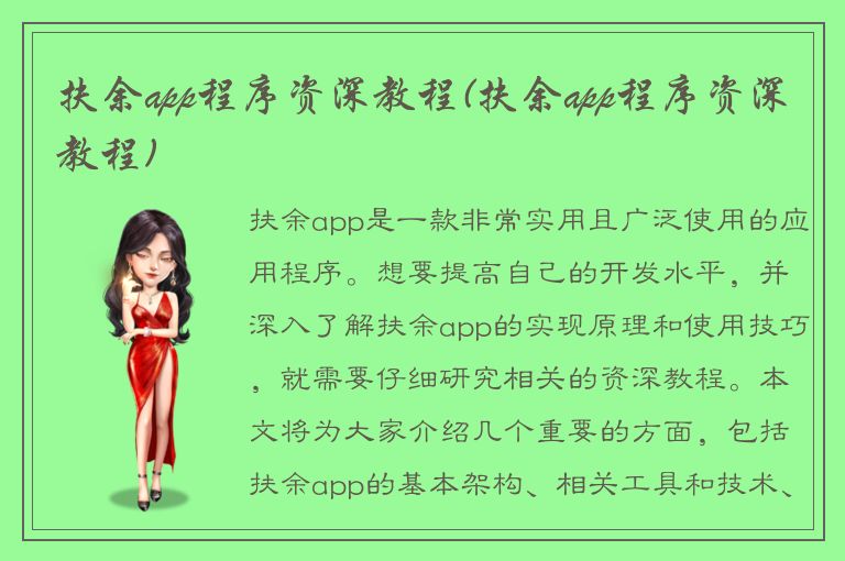 扶余app程序资深教程(扶余app程序资深教程)