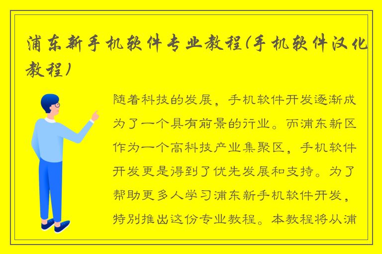 浦东新手机软件专业教程(手机软件汉化教程)