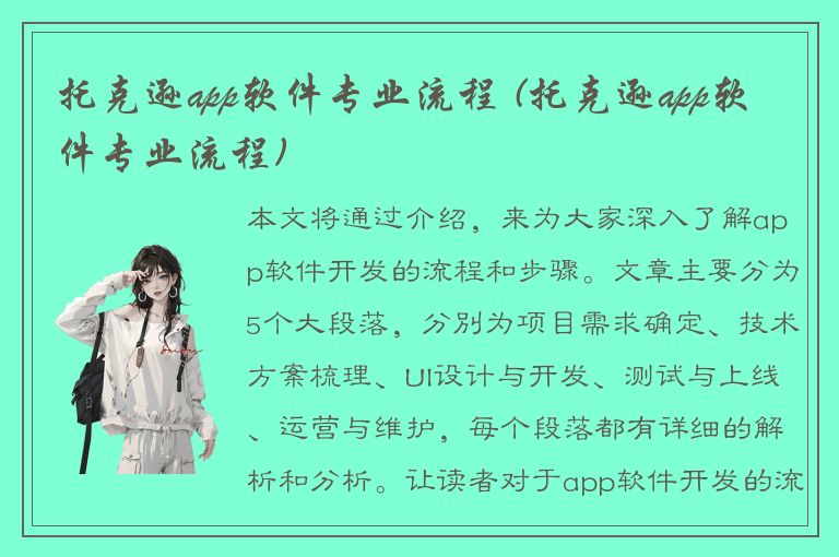 托克逊app软件专业流程 (托克逊app软件专业流程)