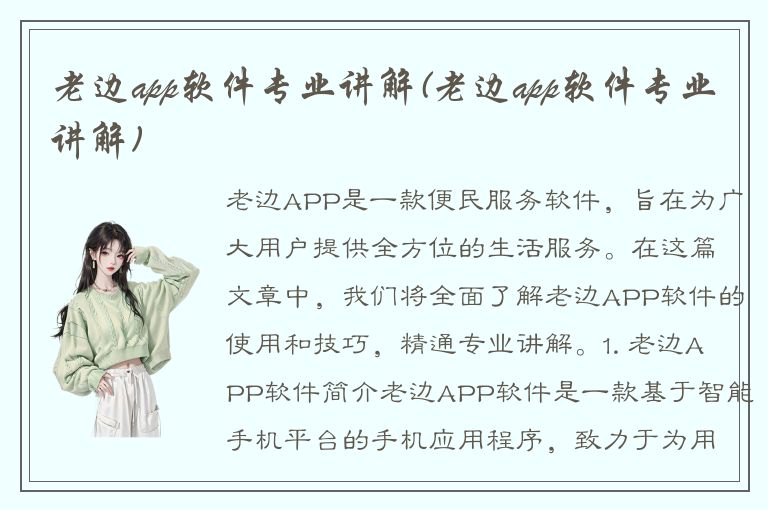 老边app软件专业讲解(老边app软件专业讲解)