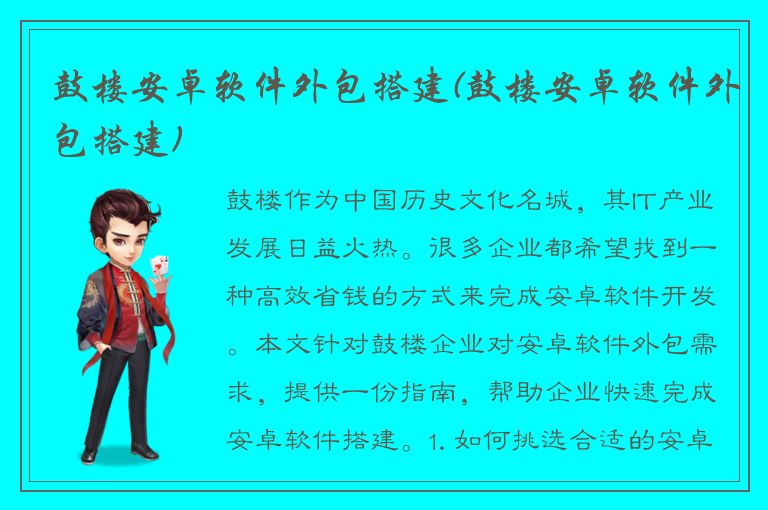 鼓楼安卓软件外包搭建(鼓楼安卓软件外包搭建)