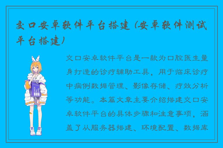 交口安卓软件平台搭建 (安卓软件测试平台搭建)