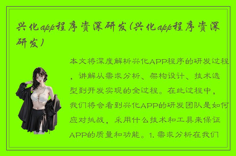 兴化app程序资深研发(兴化app程序资深研发)