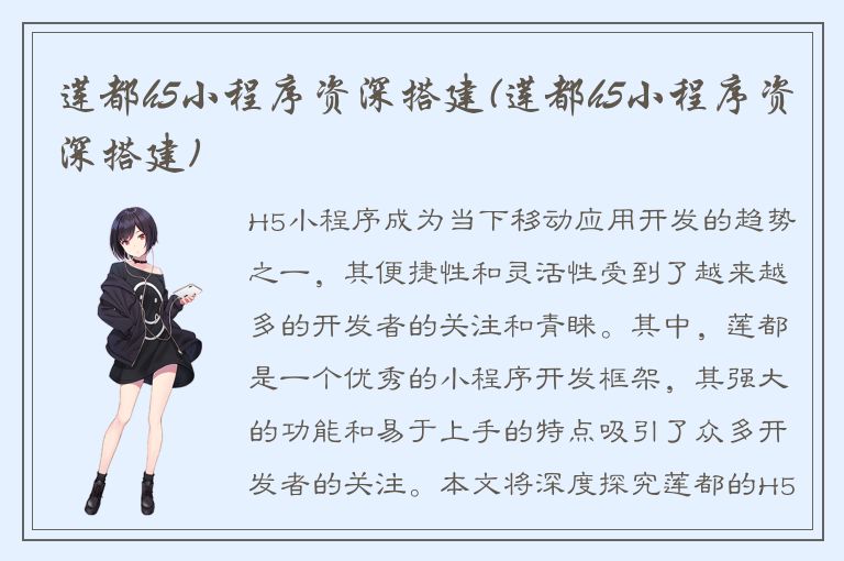 莲都h5小程序资深搭建(莲都h5小程序资深搭建)