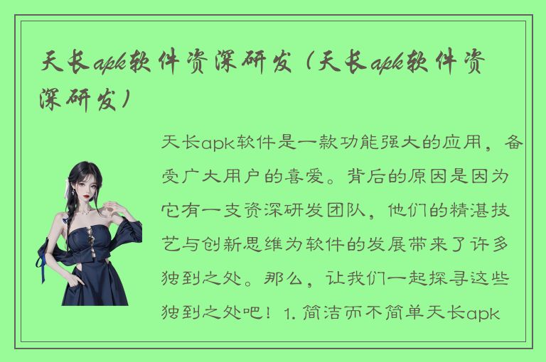 天长apk软件资深研发 (天长apk软件资深研发)