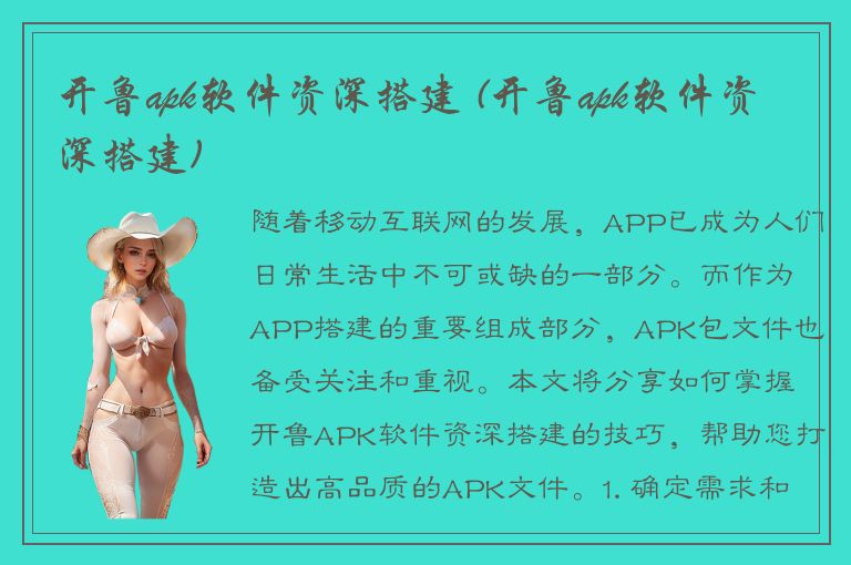 开鲁apk软件资深搭建 (开鲁apk软件资深搭建)