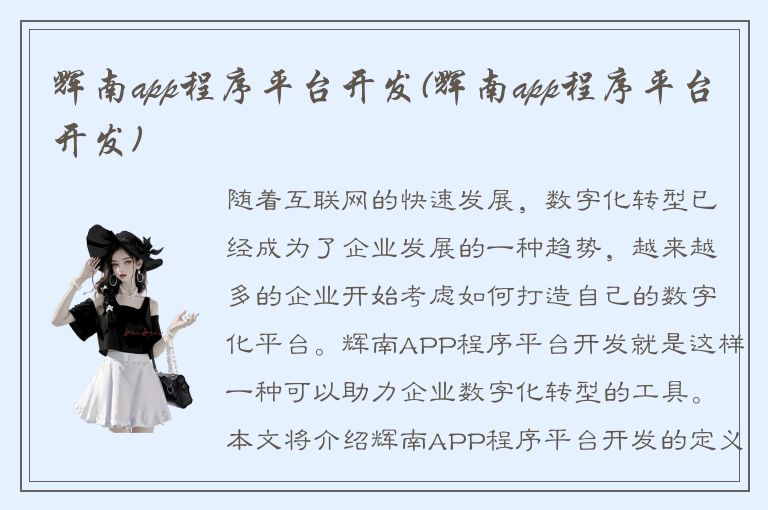 辉南app程序平台开发(辉南app程序平台开发)