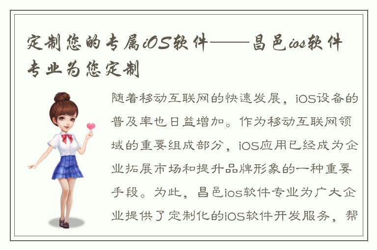 定制您的专属iOS软件——昌邑ios软件专业为您定制