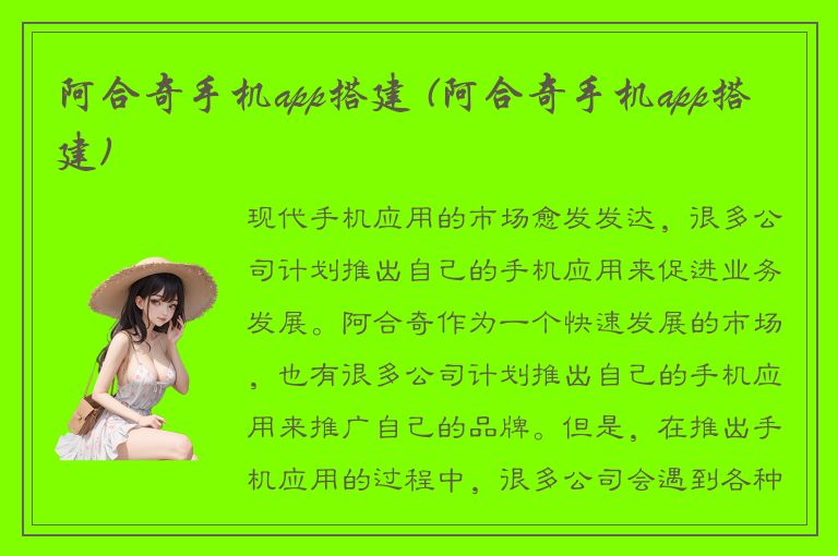 阿合奇手机app搭建 (阿合奇手机app搭建)