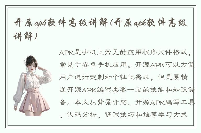 开原apk软件高级讲解(开原apk软件高级讲解)