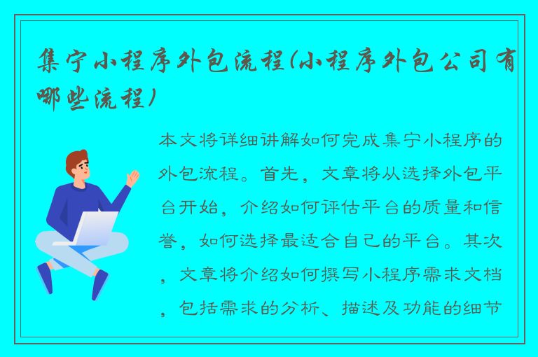 集宁小程序外包流程(小程序外包公司有哪些流程)