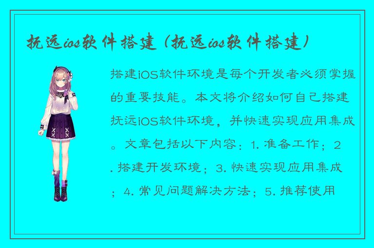 抚远ios软件搭建 (抚远ios软件搭建)