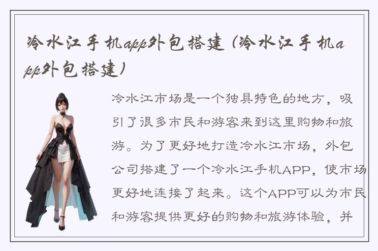 冷水江手机app外包搭建 (冷水江手机app外包搭建)