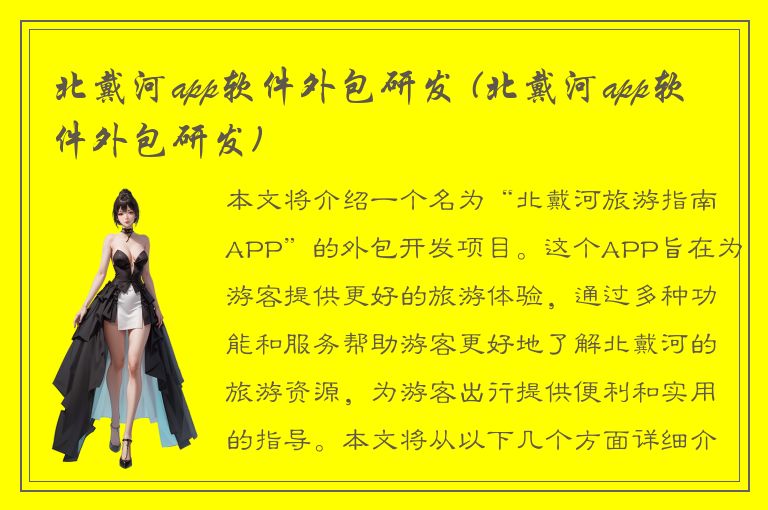 北戴河app软件外包研发 (北戴河app软件外包研发)