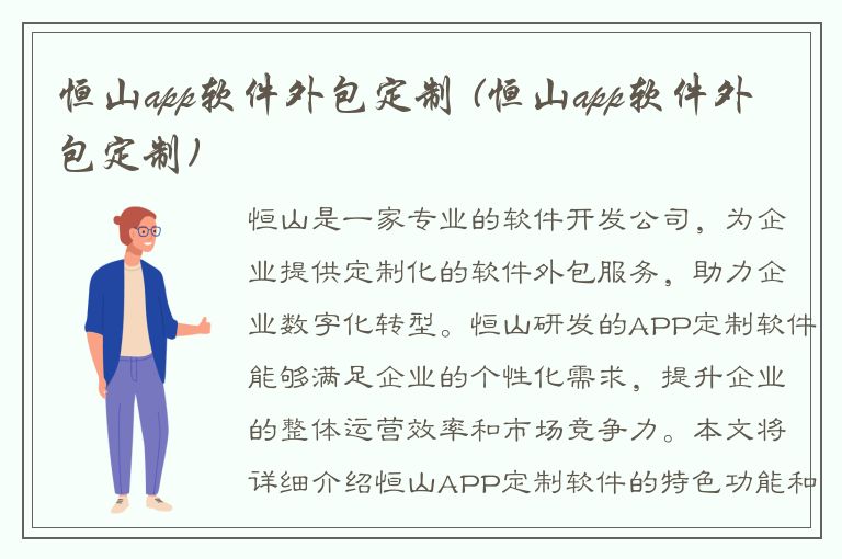 恒山app软件外包定制 (恒山app软件外包定制)