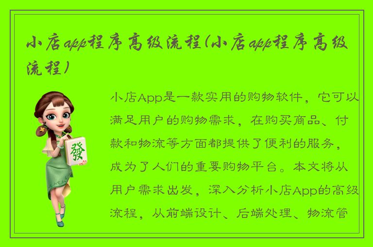 小店app程序高级流程(小店app程序高级流程)