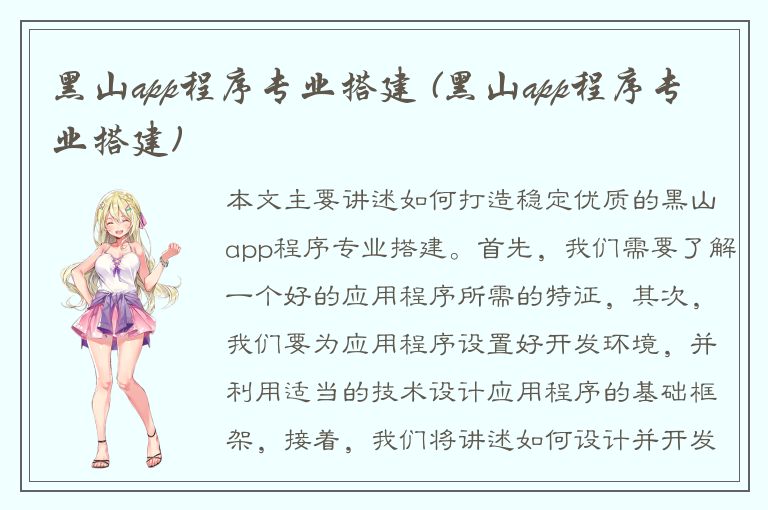 黑山app程序专业搭建 (黑山app程序专业搭建)