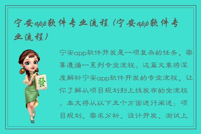 宁安app软件专业流程 (宁安app软件专业流程)