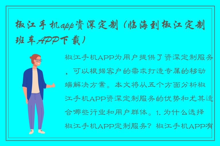 椒江手机app资深定制 (临海到椒江定制班车APP下载)